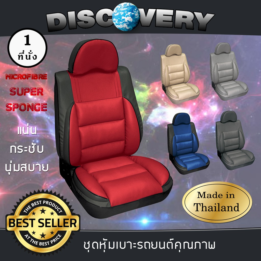 ชุดหุ้มเบาะ SPORT VIEW ชุดหุ้มเบาะรถยนต์ 1 ที่นั่ง DISCOVERY หุ้มเบาะสวมทับ ไซส์ หนัง PVC คุณภาพ ไมโครไฟ Super Sponge ชุดหุ้มเบาะรถยนต์