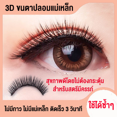 ขนตาปลอมขนตานำมาใช้ใหม่ 3D ขนตาปลอมขนตา 3d, รูปแบบใหม่, การปรับปรุง 3D แม่เหล็ก Liquid Eyeliner + ขนตาปลอมชุดของ 3 คู่โดยใช้เทคโนโลยีแม่เหล็ก ขนตาปลอมแบบแม่เหล็ก ขนตาสวย ดูเป็นธรรมชาติ ไม่ติดกาว ไม่ระคายเคืองตา ติดง่าย