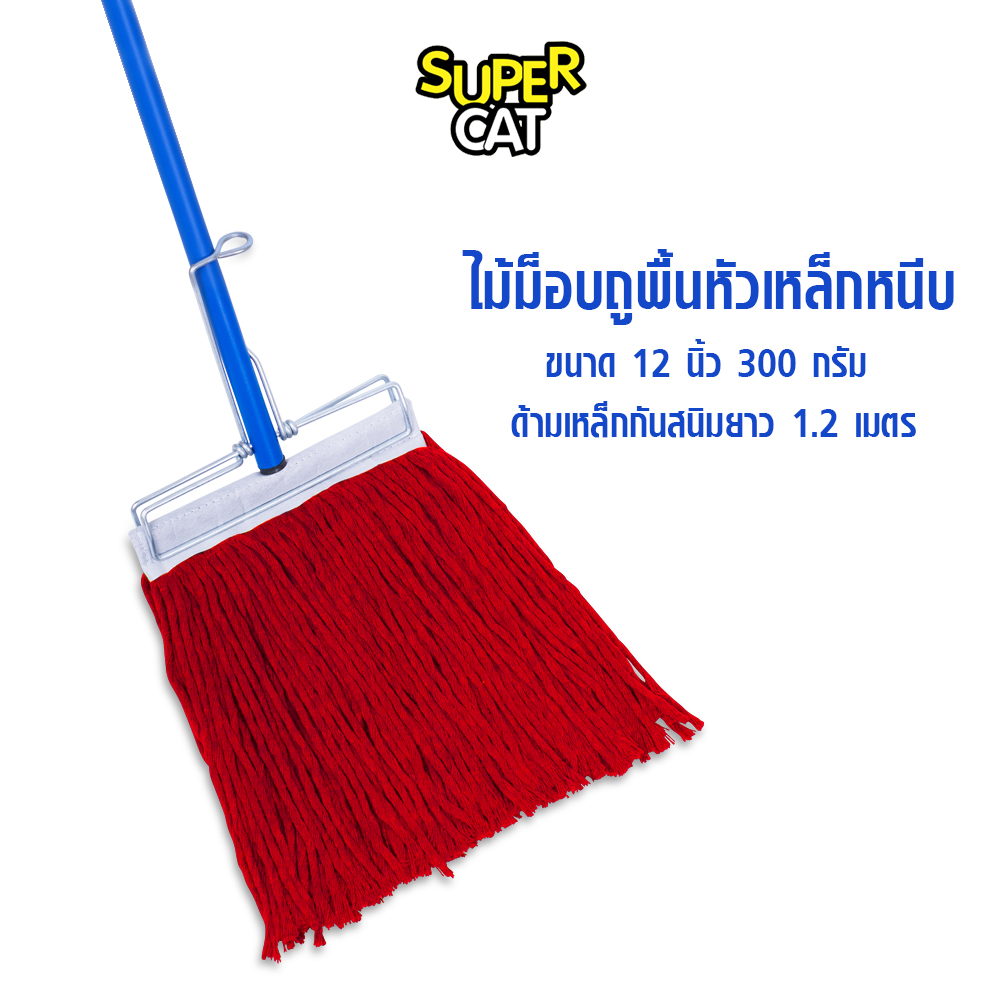 ไม้ม็อบถูพื้นหัวเหล็กหนีบ ขนาด 12 นิ้ว 320 กรัม ไม้ถูพื้น ด้ามเหล็กกันสนิม ผ้าม็อบ (สีแดง) SUPERCAT ราคา 299 บาท*ส่งฟรี