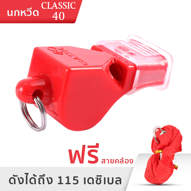 นกหวีด 40 Classic CMG เสียงดัง 115db whistle งานอาสา จราจร กีฬา ฉุกเฉิน สีแดงสีดำสีฟ้าสีเหลือง  Chewy