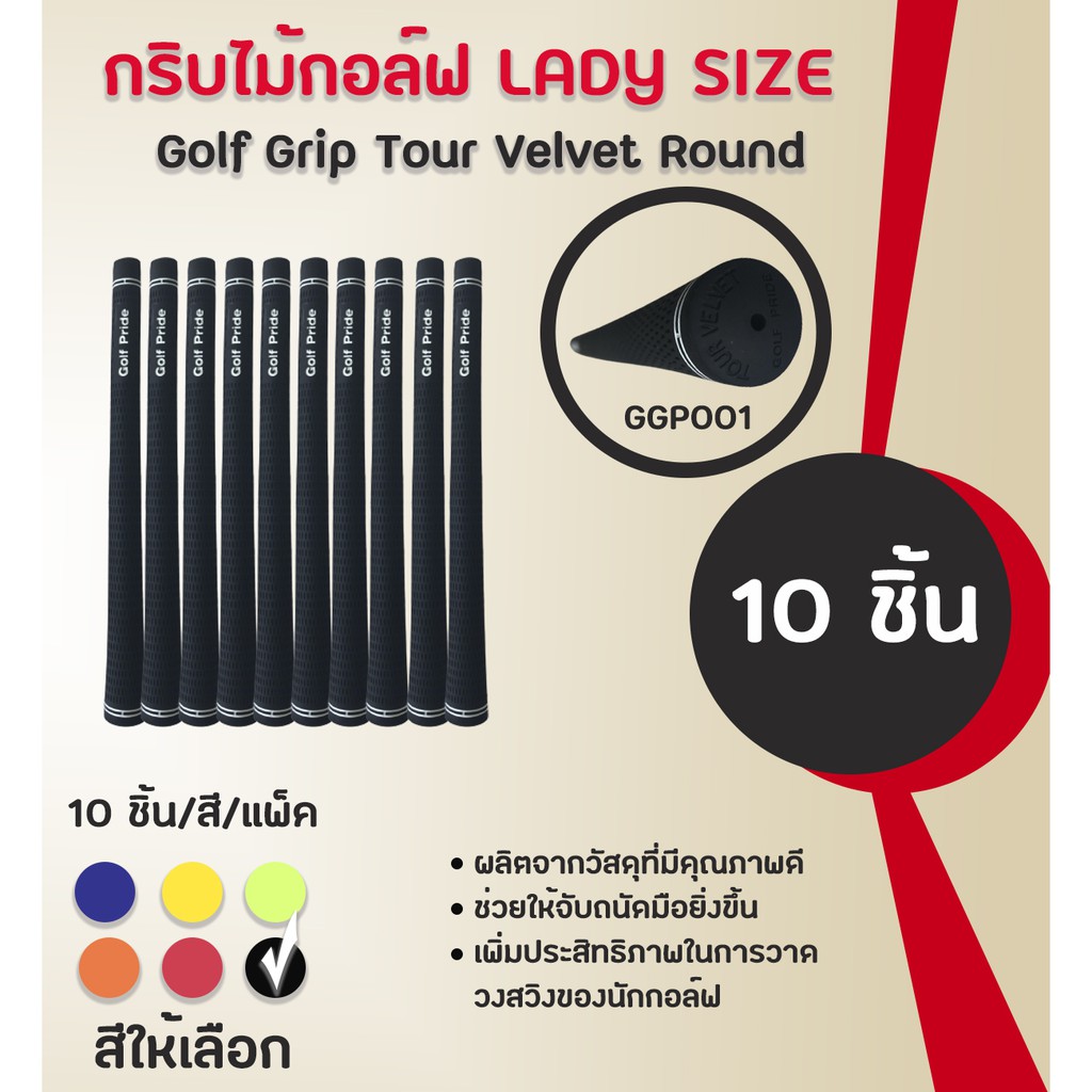 กริบไม้กอล์ฟ Golf Grip Tour Velvet Round ( LADY SIZE) หลากหลายสีให้เลือก GGP001