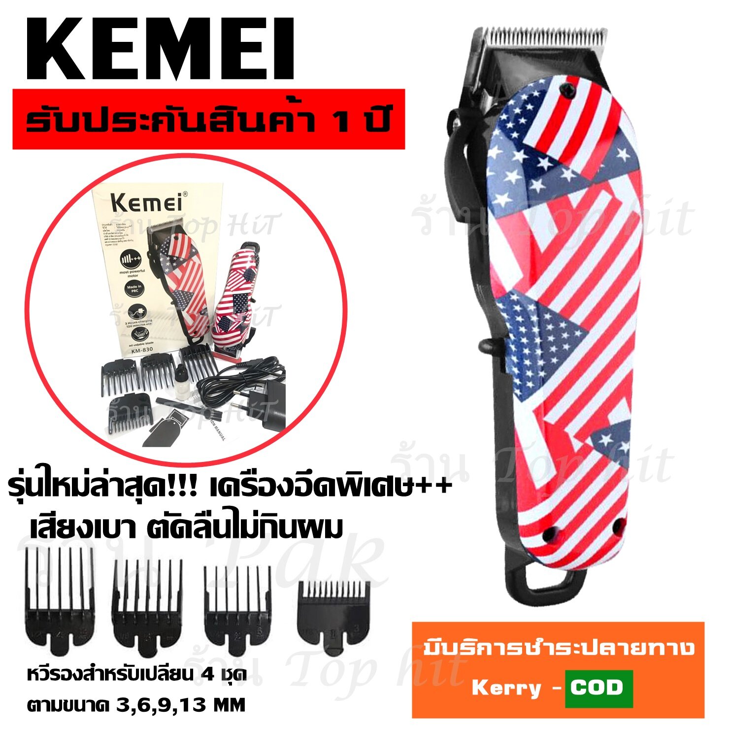 Top Choose ส่งสินค้าวันต่อวัน ! ปัตตาเลี่ยนตัดผม รุ่นใหม่ Kemei KM-830 KM830 ปัตตาเลี่ยนตัดผมมืออาชีพ ไร้สาย แบตตาเลียนตัดผม ลายธงชาติ / KM831 KM-831