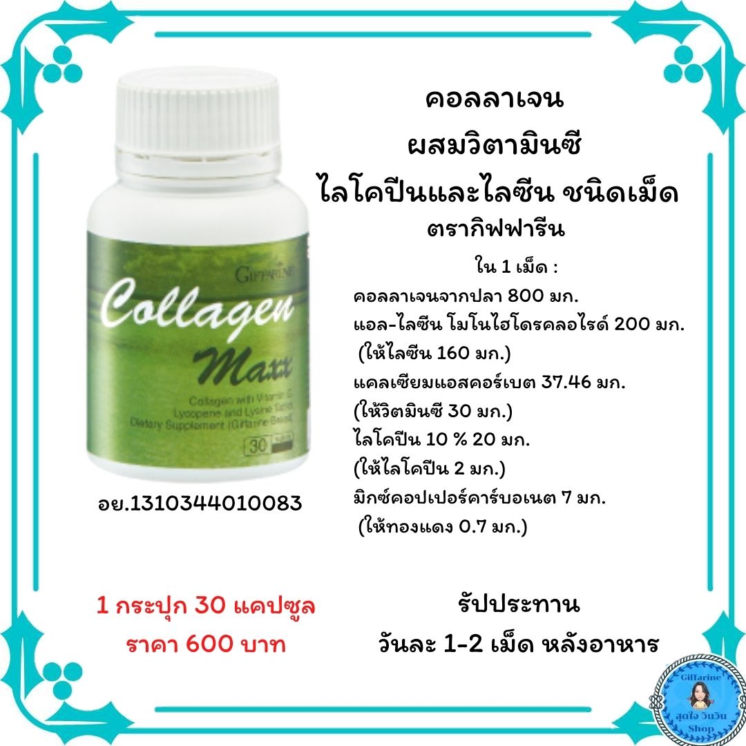 คอลลาเจน กิฟฟารีน ไลโคปีนและไลซีนชนิดเม็ด กระดูก ข้อ ผิว แต่งตึง ผม ริ้วรอย ชุ่มชื้น ตึงกระชับ แข็งแรง อ่อนวัย ส่งฟรี Sudjai win win Shop