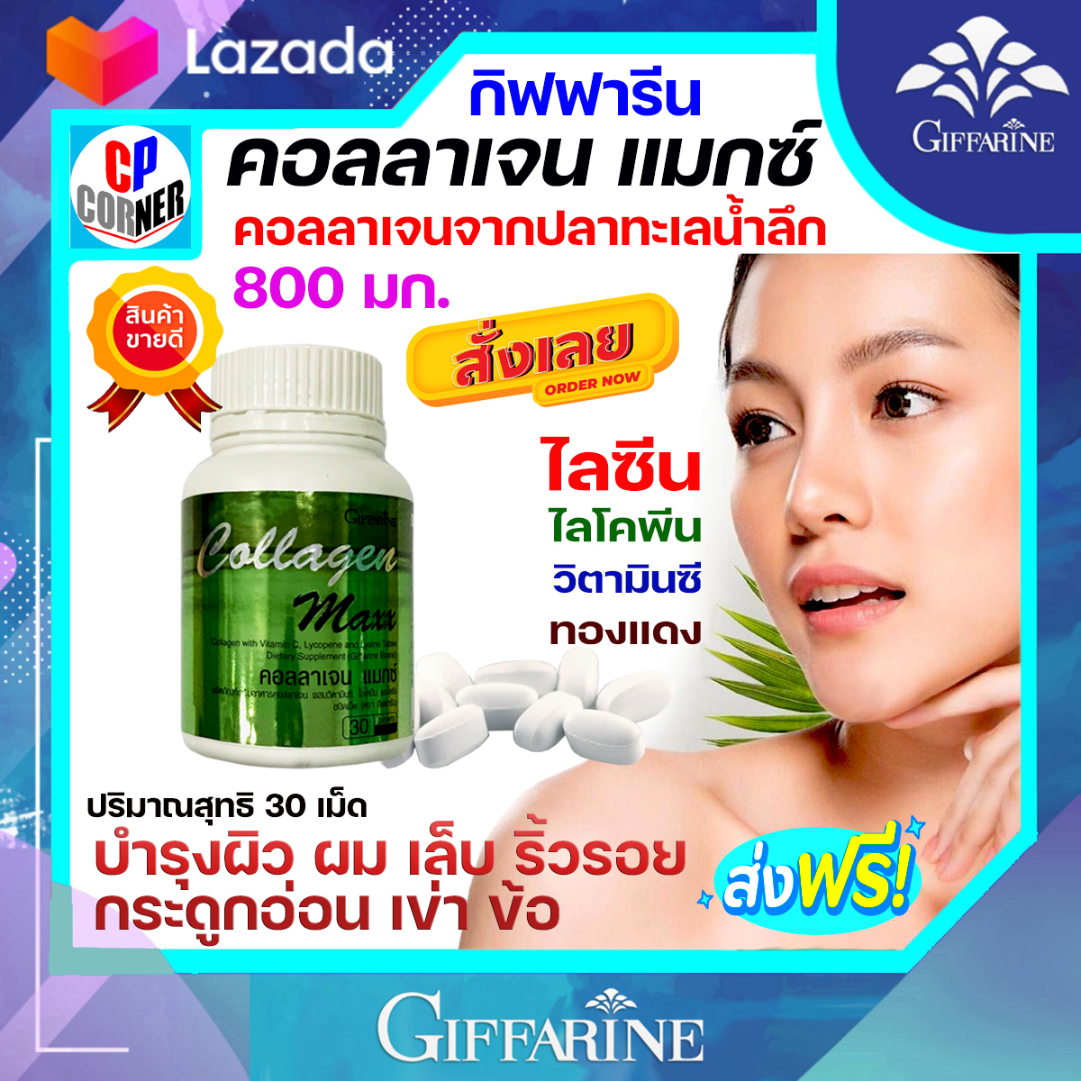 กิฟฟารีน คอลลาเจน แมกซ์ คอลลาเจนจากปลาทะเลน้ำลึก 800 มก. ลดริ้วรอย บำรุงผิว ผม เล็บ กระดูกอ่อน เข่า ข้อ ของแท้ ส่งฟรี มีใบอนุญาต