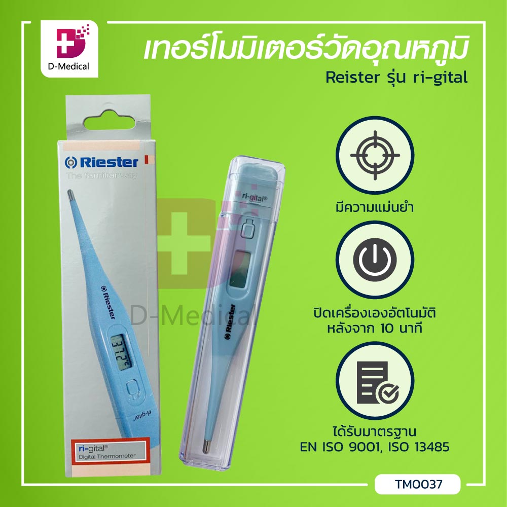 RIESTER (รุ่น Ri-gital) เทอร์โมมิเตอร์วัดอุณหภูมิ แบบดิจิตอล มีความแม่นยำสูง ได้รับมาตรฐาน ISO 9001 , ISO 13485 /Dmedical ราคา 361 บาท*ส่งฟรี
