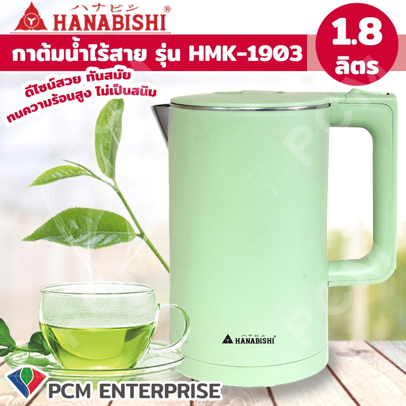 Hanabishi กาต้มน้ำไฟฟ้า 1.8 ลิตร
