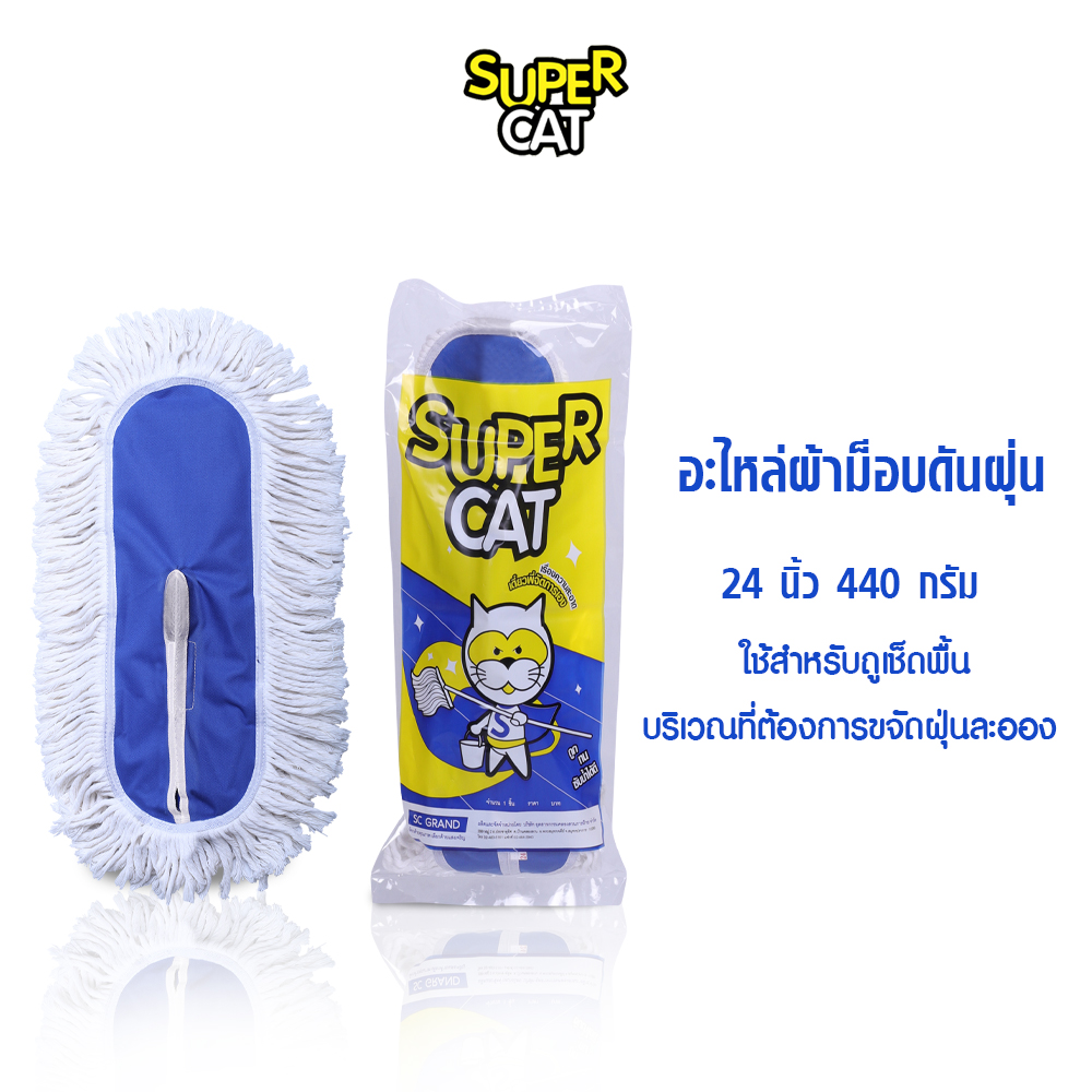 อะไหล่ผ้าม็อบดันฝุ่น ผ้าม็อบ ขนาด 24 นิ้ว 440 กรัม ผ้าม็อบดันฝุ่น (สีขาว) SUPERCAT ราคา 289 บาท*ส่งฟรี