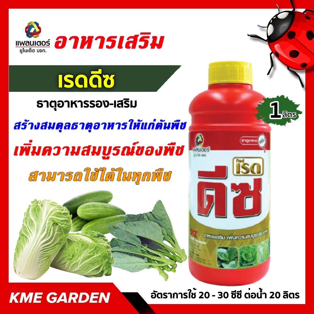 🍄อาหารเสริม🍄  ดีซ ขนาด 1 ลิตร อาหารเสริม เพิ่มความสมบูรณ์ของต้นเพื่อเตรียมการออกดอกและติดผล #ไม่รวมค่าส่ง