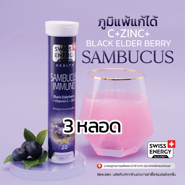 (ฟรีส่ง) Swiss Energy Sambucus Immuno 3 หลอด - ยี่ห้อ Swiss Energy ราคา 1,595 บาท*ส่งฟรี