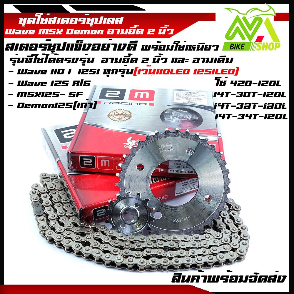 ชุดโซ่สเตอร์ชุบเลส โซ่สเตอร์W125 W110i /MSX125 / Demon125 อาร์มยืด 2 นิ้ว เบอร์420 โซ่+สเตอร์ ชุบแข็ง พร้อมใช้งาน (เลือกสเตอร์หลังด้านใน)//อะไหล่มอไซค์/