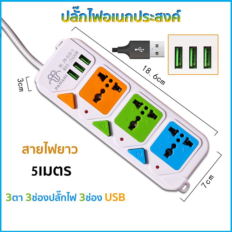 PANASI ปลั๊กไฟ ปลั๊กพ่วง มีช่องปลั๊กไฟ USB มีสวิตช์เปิดปิด สาย 3 เมตร 5 เมตร 8 เมตร รางปลั๊กไฟ ปลั๊ก3ตา