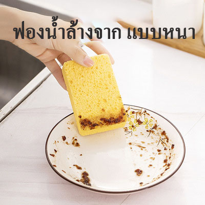 ฟองน้ำล้างจาน เยื่อไม้ธรรมชาติ สำลี แผ่นขัด แปรง ผ้าเช็ดจาน น้ำมันไม่ติด เยื่อไม้ ฟองน้ำ บล็อก เช็ดมายากล ดูดซับน้ำ A329 ราคา 25 บาท*ส่งฟรี