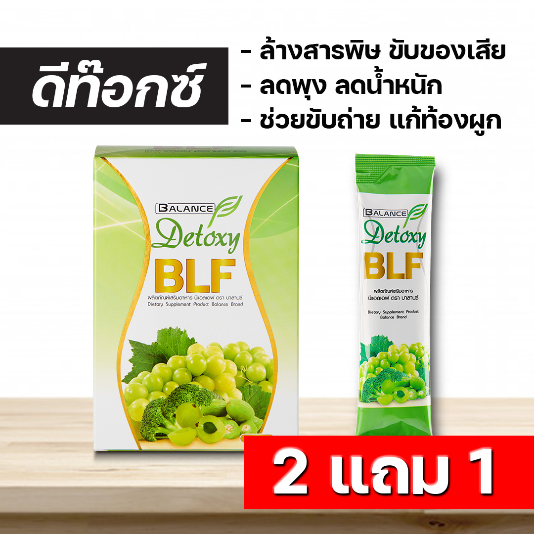 BLF Detoxy อาหารเสริมดีท๊อกซ์ ล้างลำไส้ ลดพุง ลดน้ำหนัก ขับของเสีย แก้ท้องผูก ช่วยบำรุงผิว 1 กล่องบรรจุ 15 ซอง 590 บาท พิเศษ! ซื้อ 2 แถม 1 !! ราคา 590 บาท*ส่งฟรี