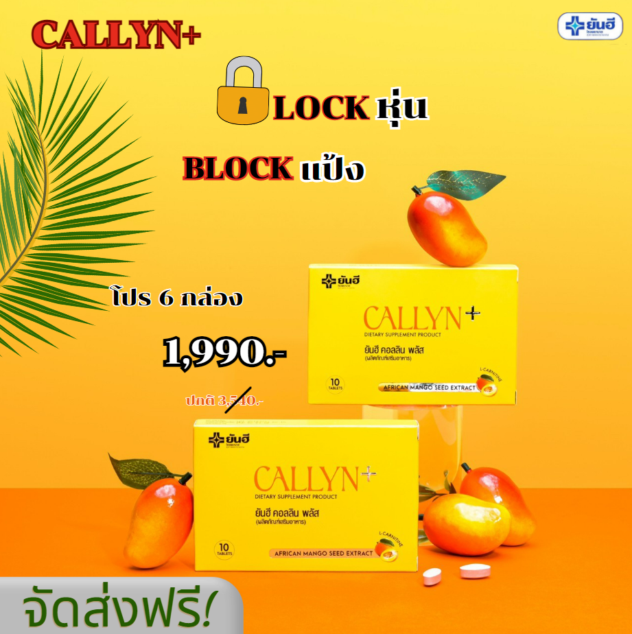 YANHEE Callyn Plusโปร 6 กล่อง ยันฮี คอลลิน พลัส คุมหิว เร่งเผาผลาญ ควบคุมน้ำหนัก ลดการกินจุกจิก (1 กล่อง ขนาด 10 เม็ด) หุ่นลีน ยันฮี คอลลินพลัส วิตามิน แอลคาร์นิทีน จัดส่งฟรี มีบริการเก็บปลายทาง ราคา 1,990 บาท*ส่งฟรี