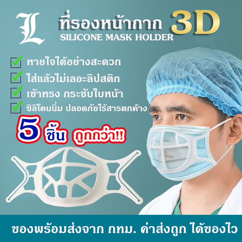 ( 5 ชิ้น พร้อมส่ง!!) ที่รองหน้ากาก หน้ากากซิลิโคน3d ที่ครอบรองแมส ซิลิโคนรองแมส3d ที่รองหน้ากากอนามัย ที่รองหน้ากาก3d