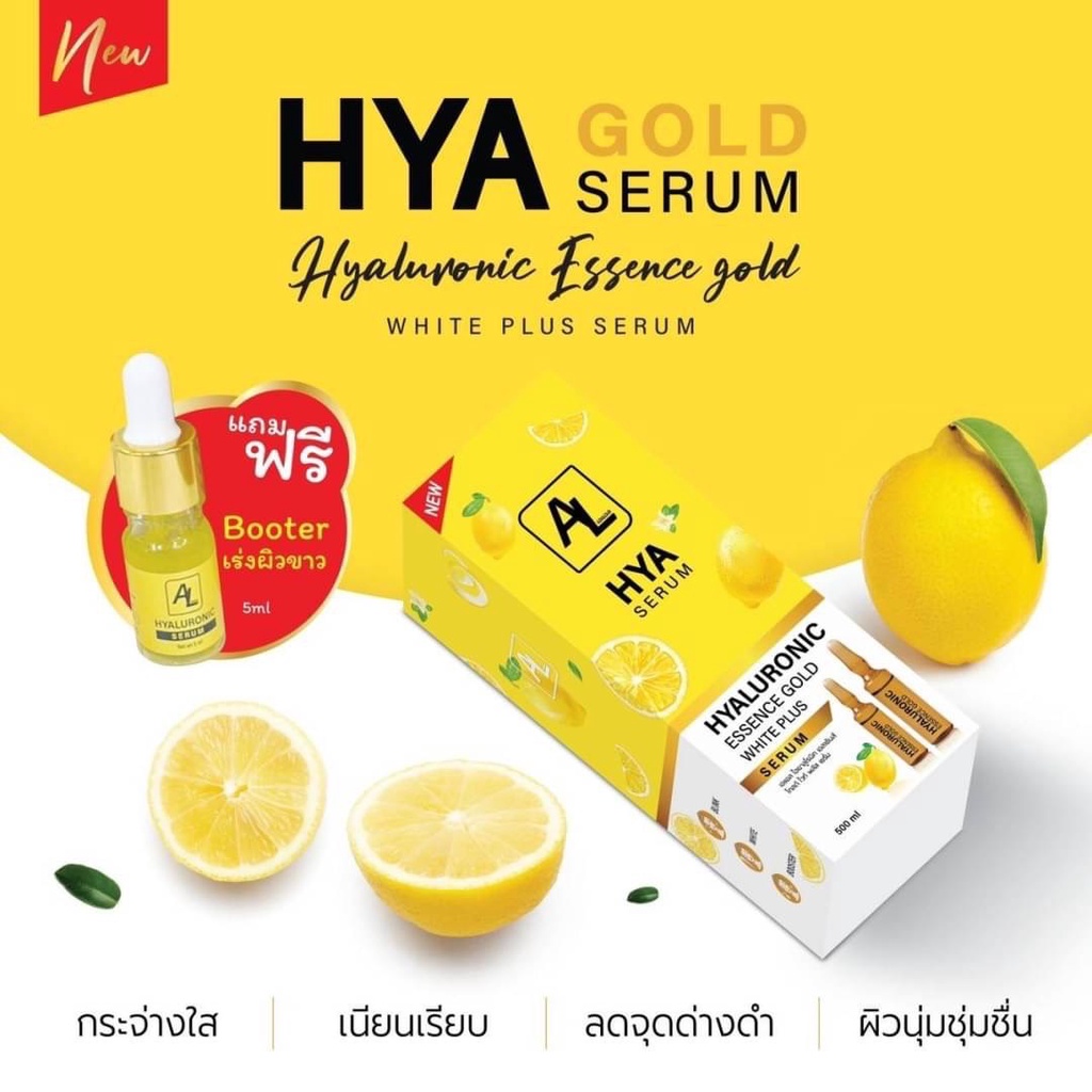 AL HYA GOLD SERUM เอแอล ไฮยา โกล์ด เซรั่มไฮยาลูโลนิก เอสเซ้นส์ โกลว์ไวท์พลัสเซรั่ม แถมฟรีบูตเตอร์เร่งผิวขาว ขนาด 5 ml.