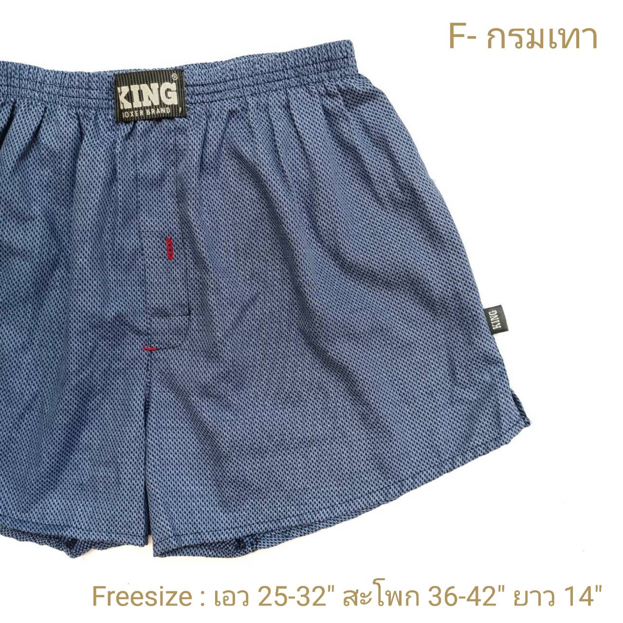 Freesize (สะโพก 42นิ้ว) บ๊อกเซอร์เกาหลีผ้าเซิ้ตป้าย KING - Freesize (เอว 25-32 นิ้ว ,สพ. 42นิ้ว ยาว 14นิ้ว)