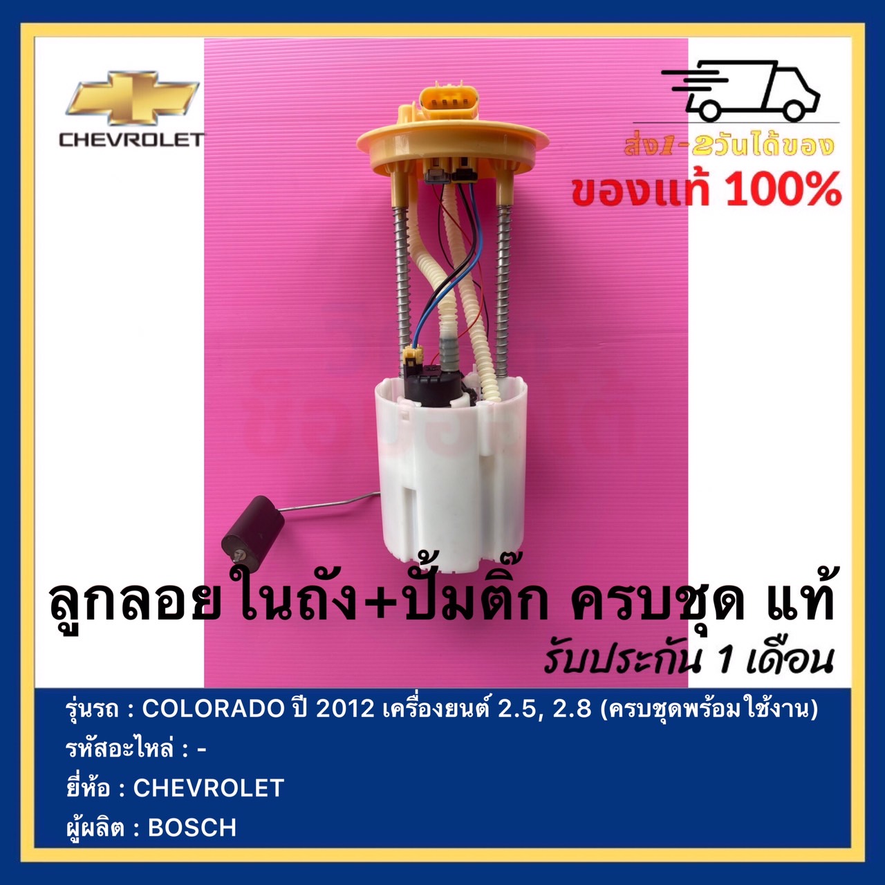 ลูกลอยในถัง+ปั้มติ๊ก ครบชุด แท้ ยี่ห้อ CHEVROLET รุ่น COLORADO ปี 2012 เครื่องยนต์ 2.5, 2.8 (ครบชุดพร้อมใช้งาน) ผู้ผลิตBOSCH ราคา 4,990 บาท*ส่งฟรี
