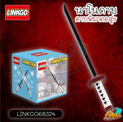 ตัวต่อนาโน ดาบพิฆาตอสูร ขนาดใหญ่ LINKGO68321 - LINKGO68326 แบบเฟือง Linkgo Demon Slayer Kimetsu no Yaiba Sword Nanoblock (6)