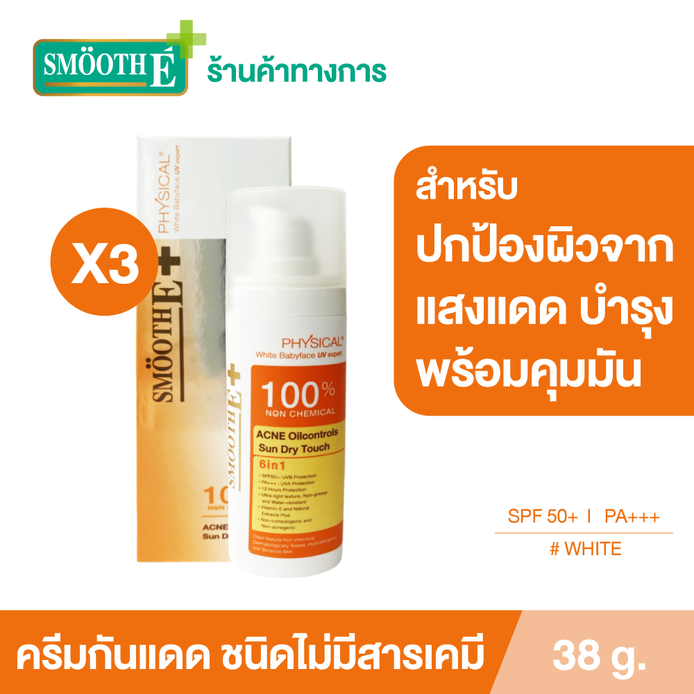 (แพ็ค 3) Smooth E Physical ครีมกันแดด #สีขาว Sun Dry Touch Acne Oil Control SPF 50+ PA+++ 38 g. คุมมัน สำหรับผู้มีปัญหาสิว ปกป้องผิวจากแสงแดดพร้อมบำรุงจาก Aloe Vera ราคา 2,320 บาท*ส่งฟรี