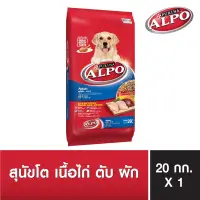 ALPO ADULT อัลโป อดัลท์ อาหารเม็ดสำหรับสุนัขโต 20kg