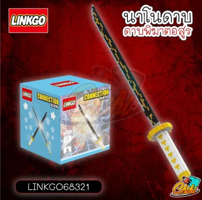 ตัวต่อนาโน ดาบพิฆาตอสูร ขนาดใหญ่ LINKGO68321 - LINKGO68326 แบบเฟือง Linkgo Demon Slayer Kimetsu no Yaiba Sword Nanoblock (1)