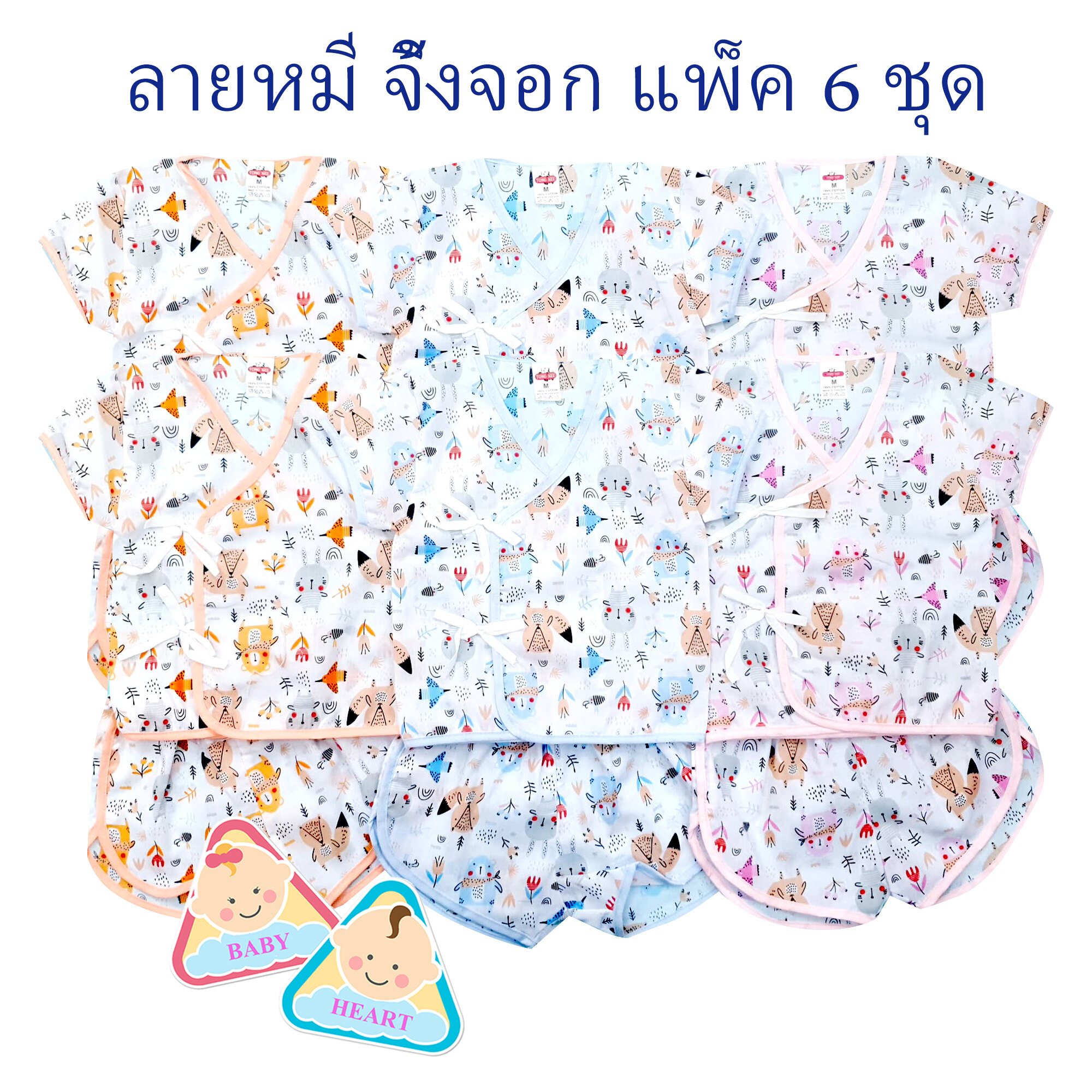 Baby heart ชุดเสื้อเด็กอ่อนแรกเกิด แบบผูกหน้า แพ็ค 6 ชุด กะ เสื้อเดียว 6ตัว และ 12ตัว