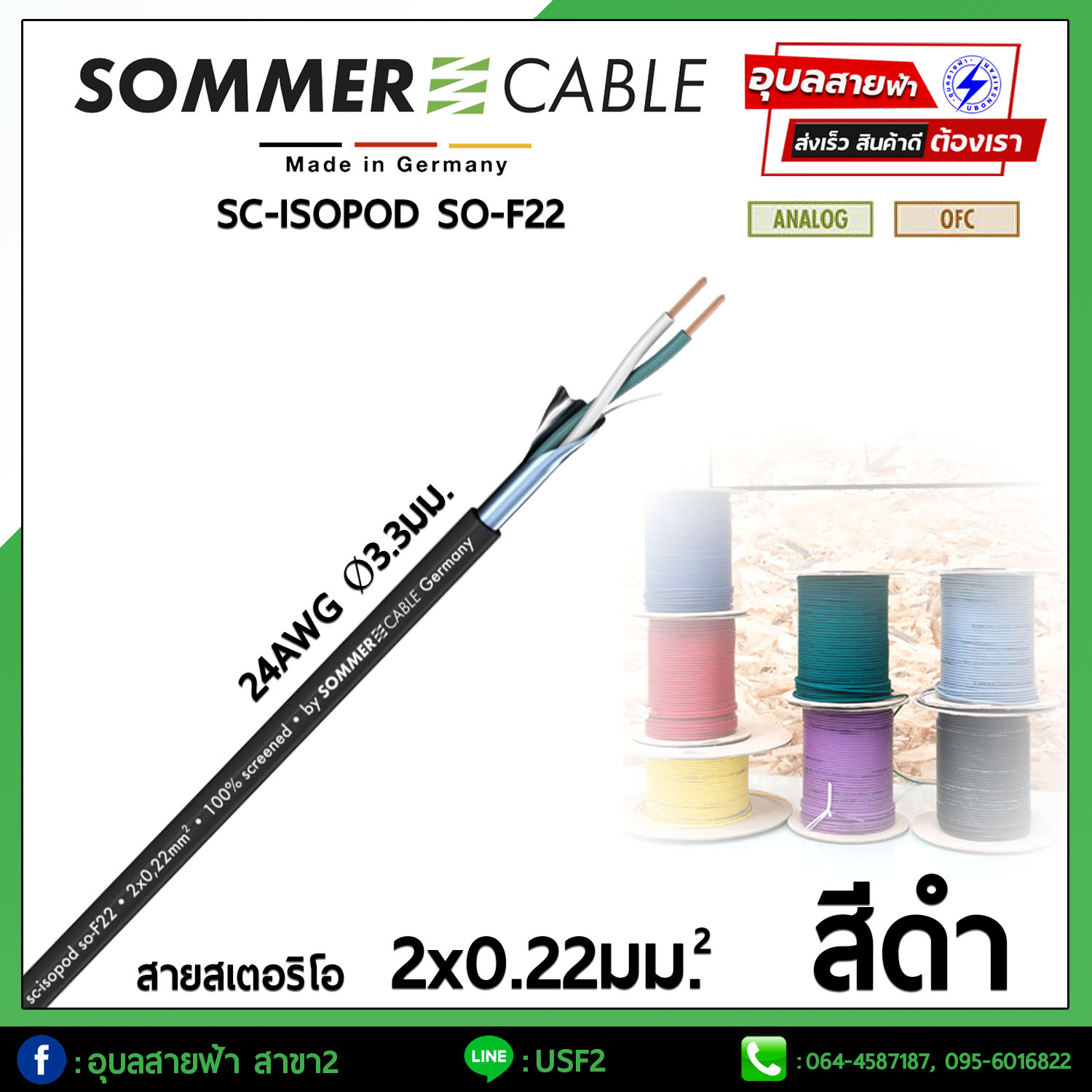 สายสัญญาณ Sommer SC-ISOPOD SO-F22 ขนาด Ø 2x0.22mm² ( 24AWG ) สายนำสัญญาณเสียง ทองแดง OFC Bulk Cable Audio Made in GERMANY แท้?
