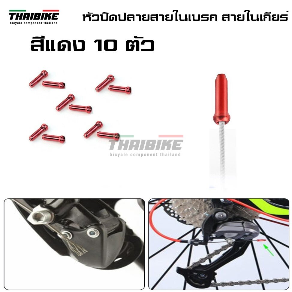 หัวปิดปลายสายในเบรค สายในเกียร์จักรยาน THAIBIKE ราคาต่อ 10 ตัว