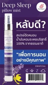 ภาพหน้าปกสินค้าChommpinn สเปรย์ฉีดหมอนตัวช่วยเพื่อการนอนหลับอย่างมีคุณภาพ Deep Sleep Pillow Mist (10ml) ที่เกี่ยวข้อง