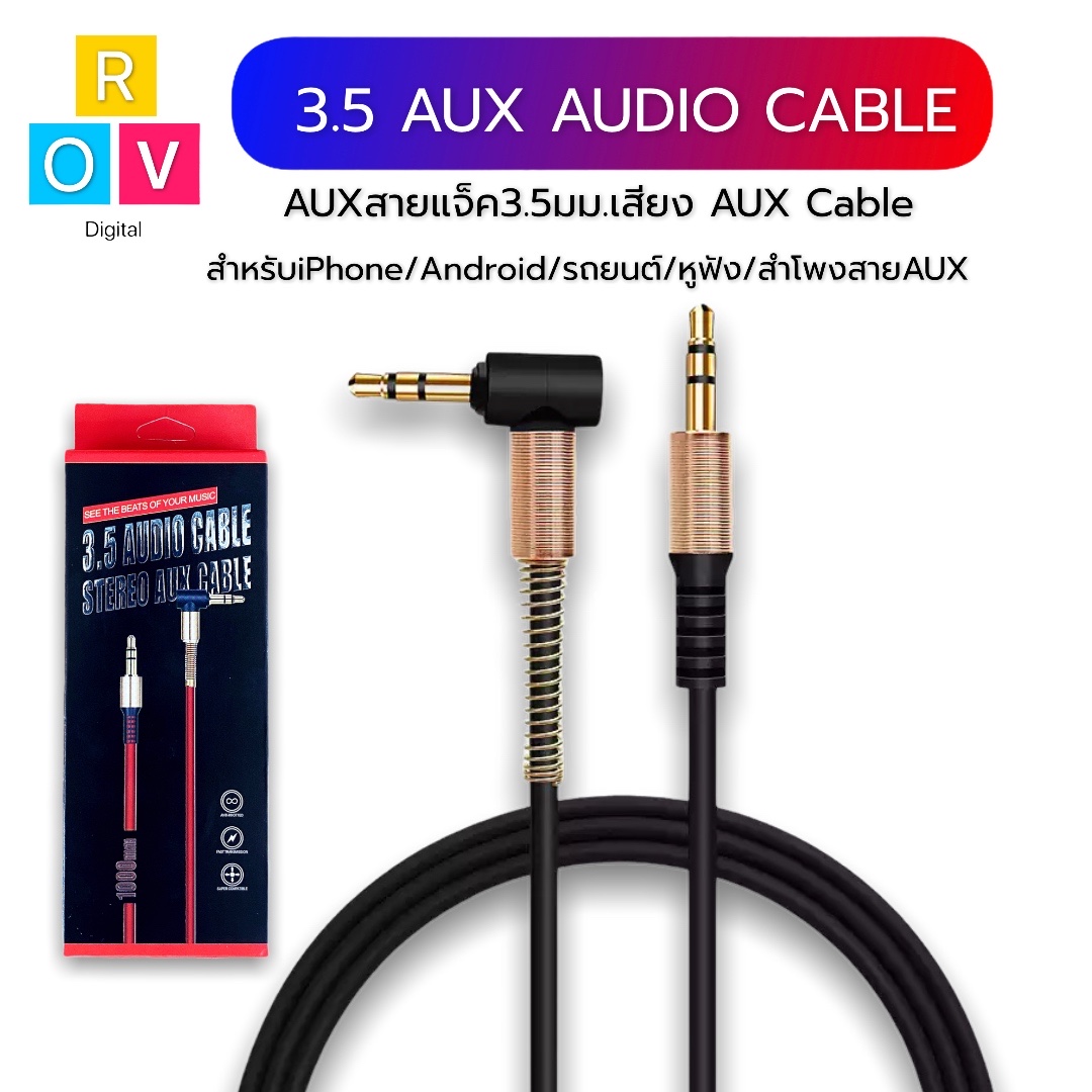 สาย AUX 3.5mm cable 1 เมตร ข้องอ 90 องศา สำหรับต่อกับอุปกรณ์ สมาร์ตโฟน ที่มีช่องเสียบ AUX ทุกรุ่น ของแท้ รับประกัน1ปี BY ROVDIGITAL