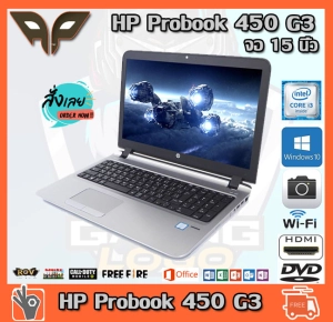 ราคาโน็ตบุ๊ค Notebook HP Probook 450 G3 Intel Core i3-6100U 2.3 GHz up to 2.8 GHz RAM 4 GB DDR4  HDD 500 GB DVD WIFI จอ 15.6 นิ้ว มีกล้อง Windows 10  พร้อมใช้งาน ทำงานออฟฟิศ เล่นเน็ต เฟสบุ๊ค ไลน์