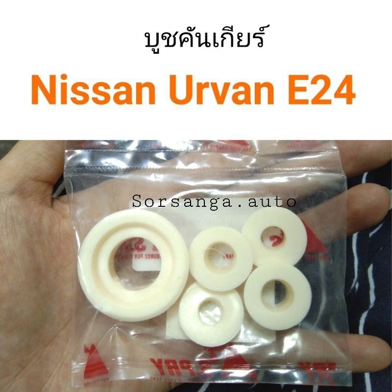 (อะไหล่รถ) บูชคันเกียร์ Nissan Urvan E24 ครบชุด ร้าน พัฒนสินอะไหล่ยนต์ เกรดเอ ราคา 139 บาท*ส่งฟรี
