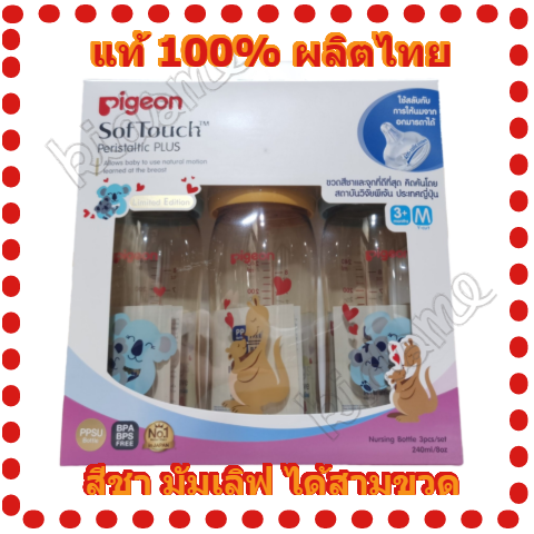 [โปรโมชั่น] PIGEON พีเจ้น ขวดนม สีชา 3 ดีไซน์ (ไม่บอกออนซ์) และ ลาย มัมเลิฟ (บอกออนซ์) PPSU คอกว้าง ขนาด 240  มล. (8oz.) พร้อมจุกนม SofTouch M แพ็ค 3 ขวด