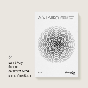 ภาพหน้าปกสินค้าหนังสือ พลังแห่งชีวิต Chicken Soup for the Soul (ภาษาไทย) ฉบับ 2021 แปลใหม่ ลิขสิทธ์แท้ ใหม่ในซีล พร้อมที่คั่น ที่เกี่ยวข้อง