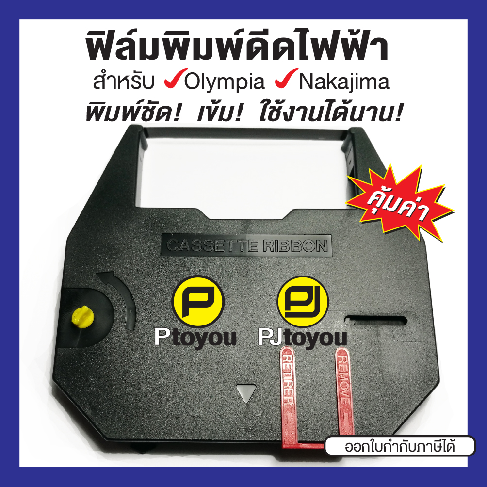 ฟิล์มพิมพ์ดีดไฟฟ้า Olympia 6000 C, AX-210 ตลับเทียบเท่า สีดำ ราคา 195 บาท*ส่งฟรี