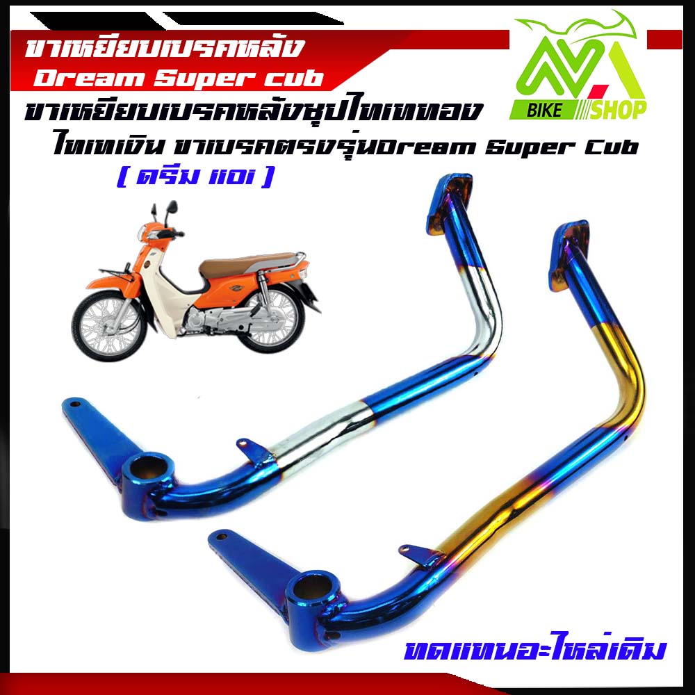 คันเบรคหลัง ขาเหยียบเบรคหลัง ฮอนด้า ดรีม110ไอ ซุบเปอร์คัพไทเทเงินไทเททอง