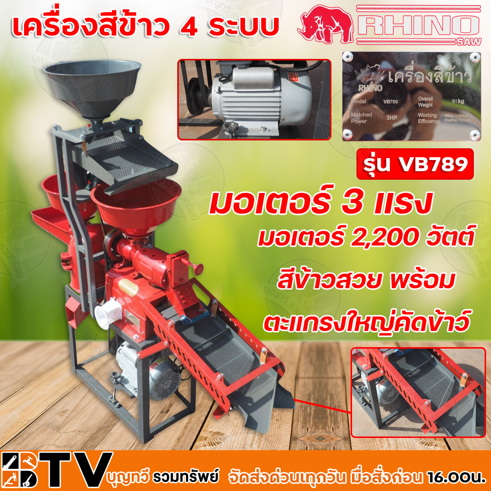 RHINO เครื่องสีข้าว 4 ระบบ รุ่น VB789 สีข้าว บดแป้ง ตะแกรงร่อนเหล็ดหญ้า ตะแกรงร่อนข้าว 3 ชั้น มอเตอร์ 3แรง VB-789 รุ่นใหม่ล่าสุด แข็งแรงทนทาน ราคา 16,500 บาท*ส่งฟรี