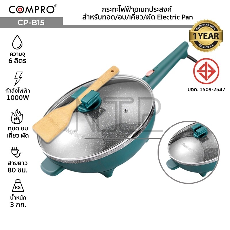 เกี่ยวกับ COMPRO CP-B15 กระทะไฟฟ้าอเนกประสงค์ ความจุ 6 ลิตร 1000W ทอด/อบ/เคี่ยว/ผัด Electric Pan มี มอก. ของแท้ รับประกัน 1 ปี