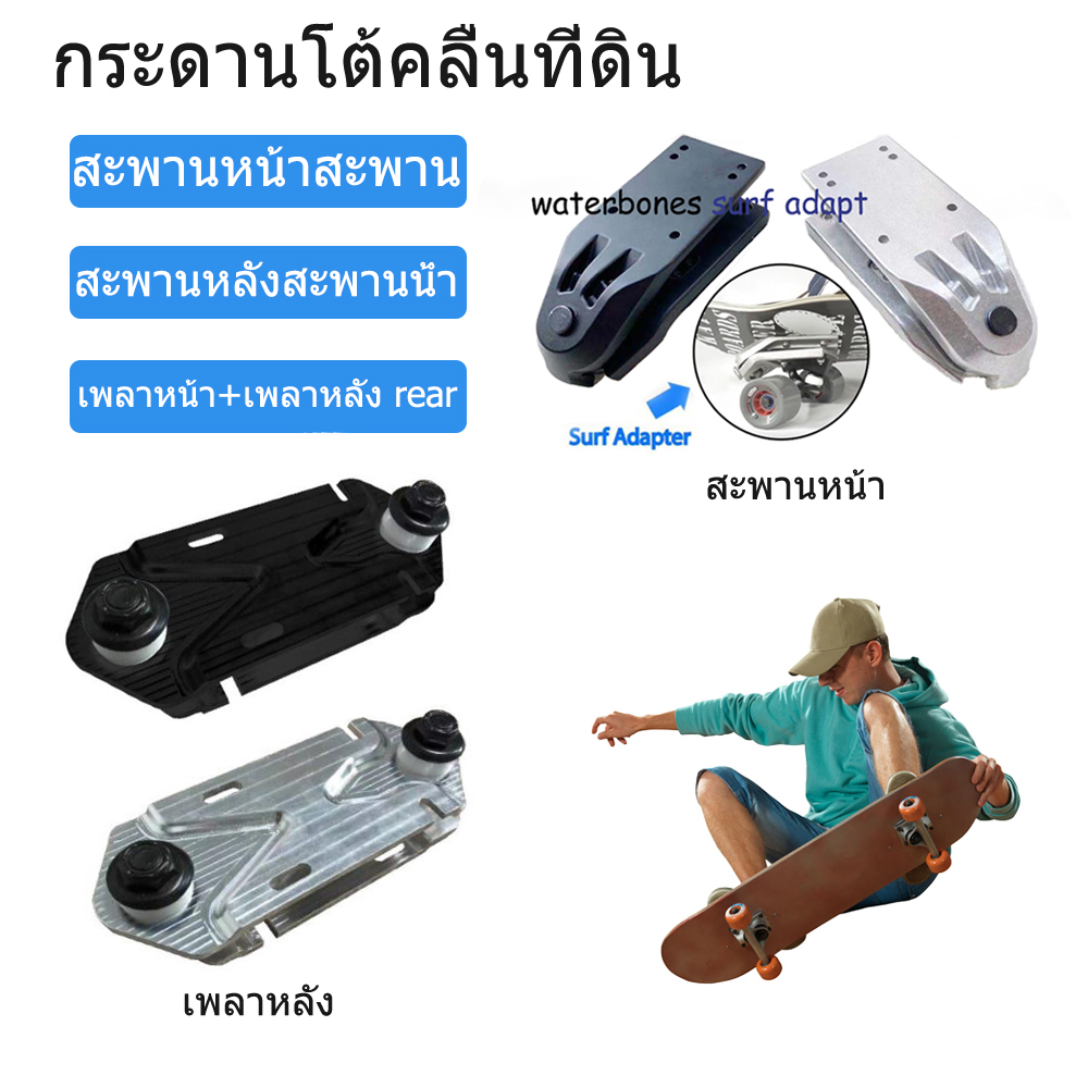 เซิร์ฟสเก็ต อแดปเตอร์ (ด้านหลัง) waterbones surf adapt ปรับตัวยึดสเก็ตบอร์ด Water bridge ท่องและอะแดปเตอร์ติดตามการหมุนฐานโดยไม่ต้องเตะพื้น+Back base