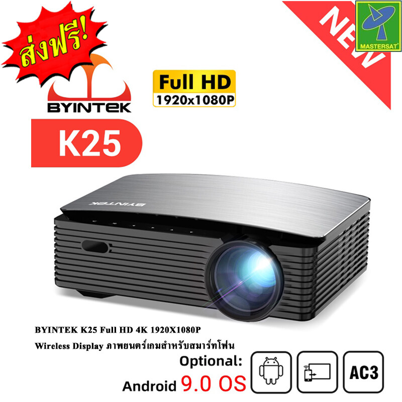 Mastersat BYINTEK K25 Android9.0 4K Full HD LCD Projector 1080P โปรเจคเตอร์ Bluetooth Home Theater Cinema มีไวไฟ ต่อมือถือ คอม ได้ (ดูรีวิวได้จากยูทูป) ดูหนัง บอล โฮมเธียเตอร์ ประกัน 1 ปี ราคา 6,990 บาท*ส่งฟรี