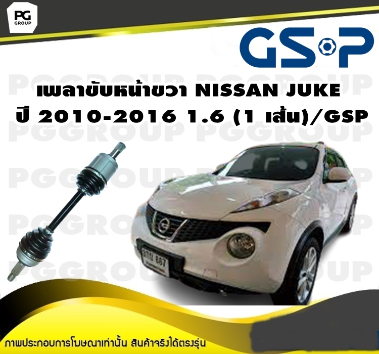 เพลาขับหน้าขวา NISSAN JUKE ปี 2010-2016 1.6 (1 เส้น)/GSP ราคา 5,720 บาท*ส่งฟรี