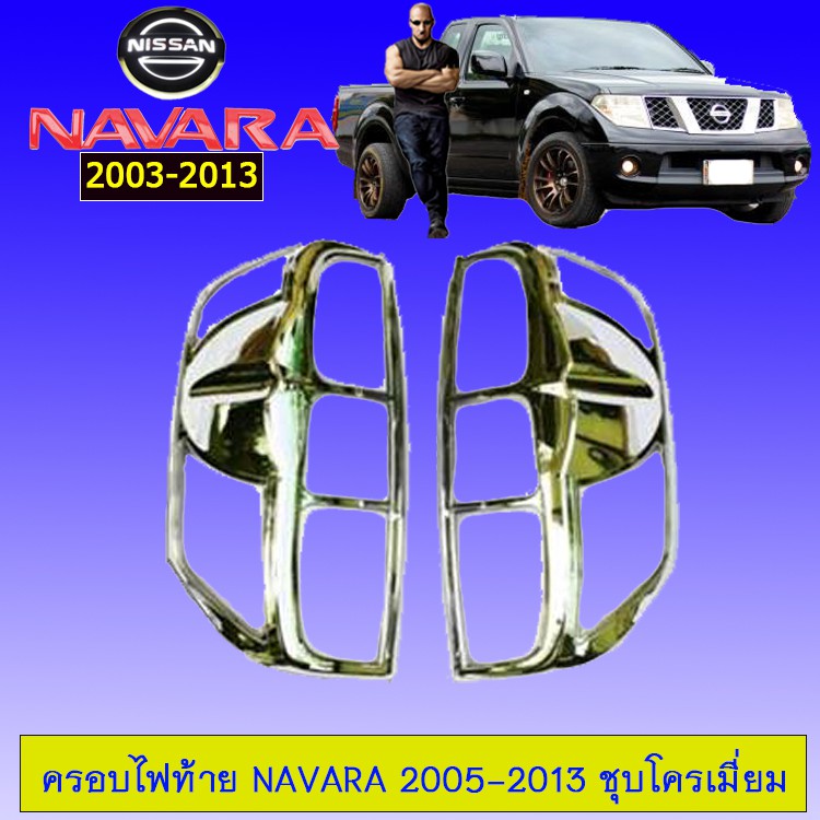 [แนะนำ] ครอบไฟท้าย Nissan Navara 2005-2013 ชุบโครเมี่ยม นิสสัน นาวาร่า JR3.11257!!มาใหม่!! ราคา 1,339 บาท*ส่งฟรี