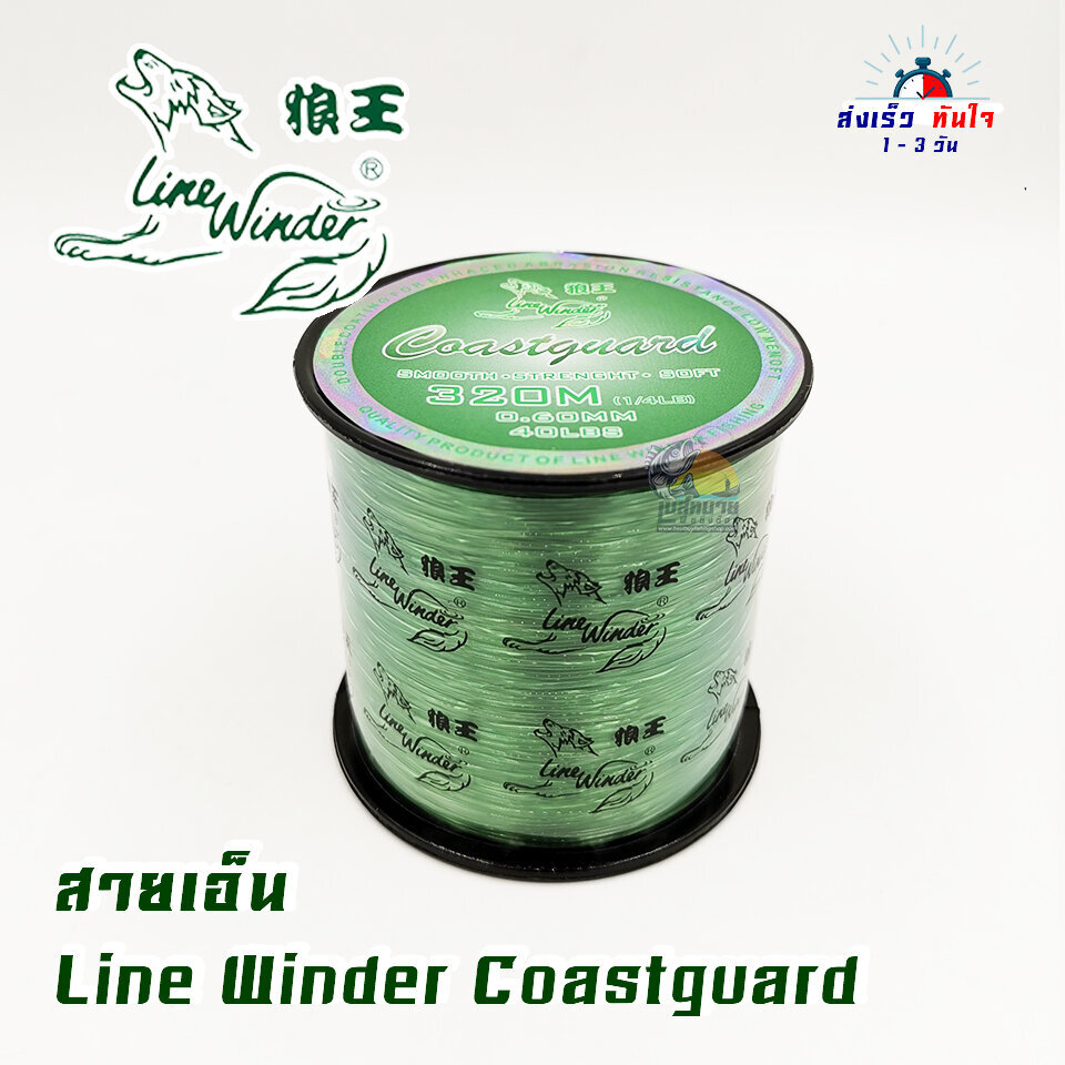 สายเอ็นโหลด เอ็นตกปลา หมาป่า Line Winder COASTGUARD ( สีเขียว )