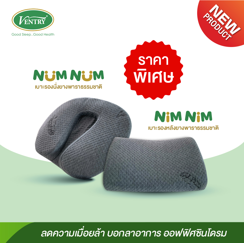 Set Ventry NumNim เบาะรองนั่งพร้อมเบาะรองหลัง ยางพาราแท้ ราคา 2,530 บาท*ส่งฟรี