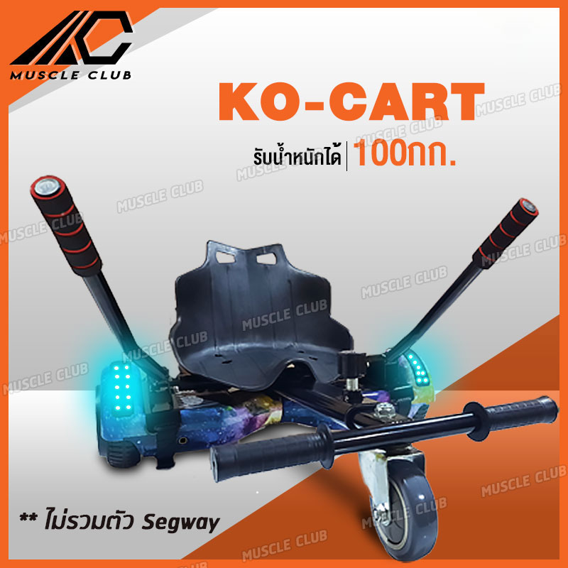 Mini Segway Accessories (ขายแยก) อุปกรณ์เสริม สำหรับเซกเวย์ โกคาร์ท KOKART, ด้ามจับ ประกอบเข้ากับเซกเวย์