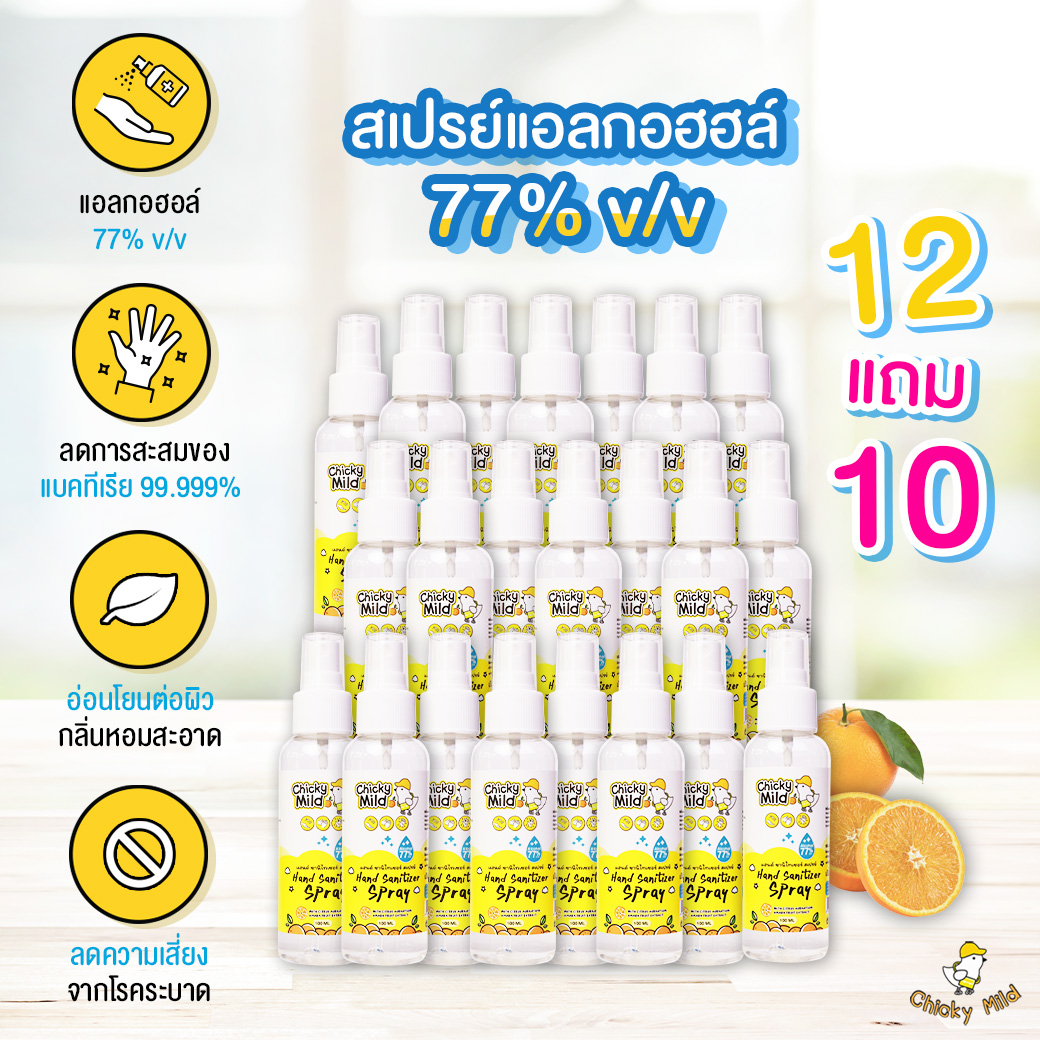 [12 แถม 10] Hand Sanitizer Spray Chicky Mild 100ml 77% v/v กลิ่นหอมละมุน ไม่ฉุน ล้างมือ สะอาด มือนุ่ม ไม่แห้งตึง