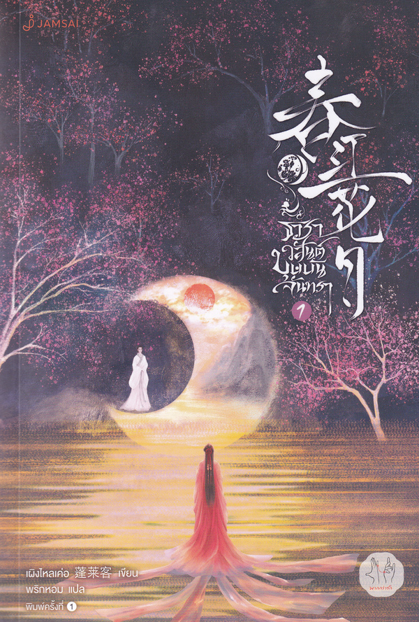 Bundanjai (หนังสือวรรณกรรม) ธาราวสันต์ บุษบันจันทรา เล่ม 1 ราคา 499 บาท*ส่งฟรี