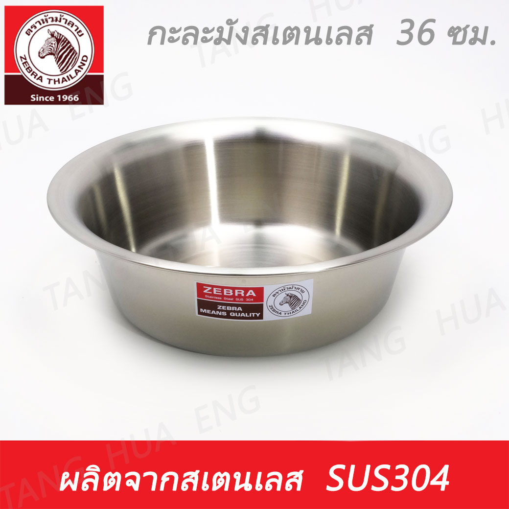 Zebra head กะละมังสเตนเลส ขนาด 36 / 40 / 50 / 55 ซม. ตราหัวม้าลาย ราคา 650 บาท*ส่งฟรี