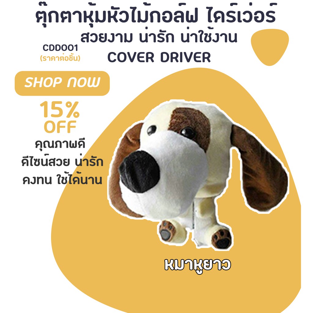 COVER DRIVER ตุ๊กตาหุ้มหัวไม้กอล์ฟ ไดร์เว่อ ปลอกหุ้มไม้กอล์ฟ (CDD001)